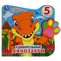 Музыкальная книжка Удивительные Динозавры Умка 9785506044819
