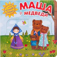 Маша и медведи Интерактивная сказка Мозаика Kids 978-5-43151-949-9