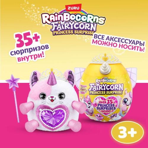 Игрушка-сюрприз Rainbocorns Fairycorn princess Zuru 9281 фото 4