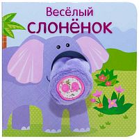 Книжка с пальчиковыми куклами Весёлый слонёнок 978-5-43151-021-2